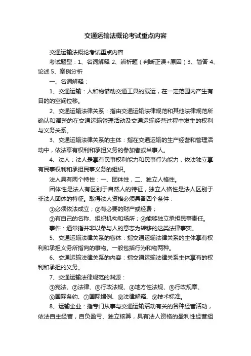 交通运输法概论考试重点内容