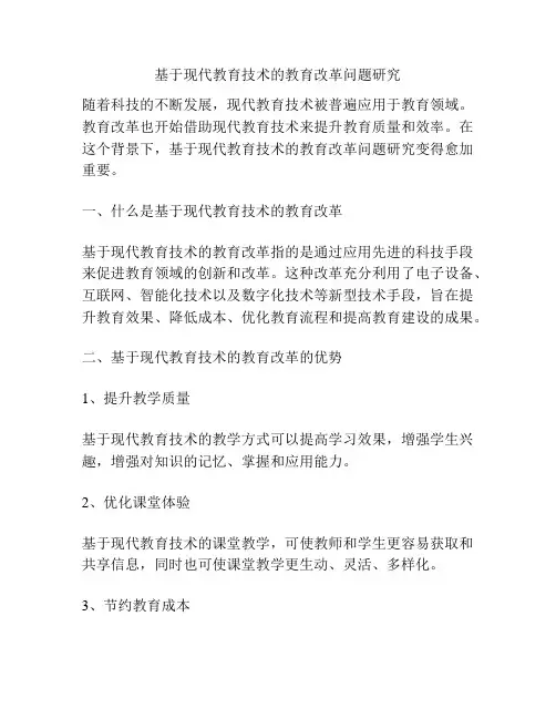 基于现代教育技术的教育改革问题研究