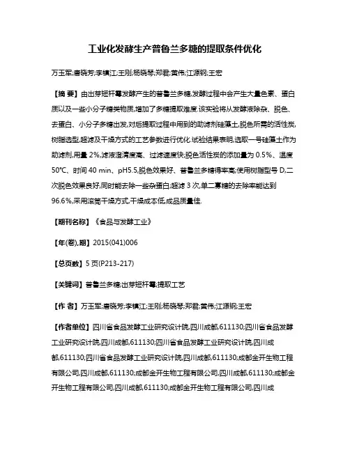 工业化发酵生产普鲁兰多糖的提取条件优化