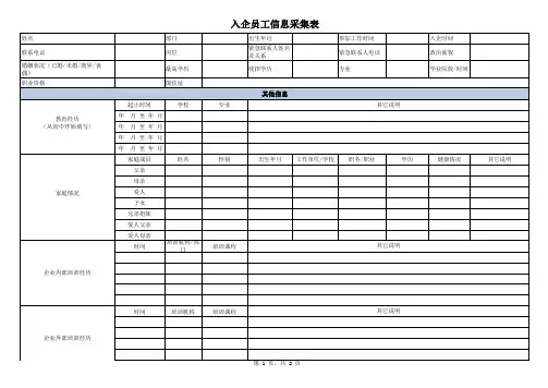 入企员工信息采集表最新版