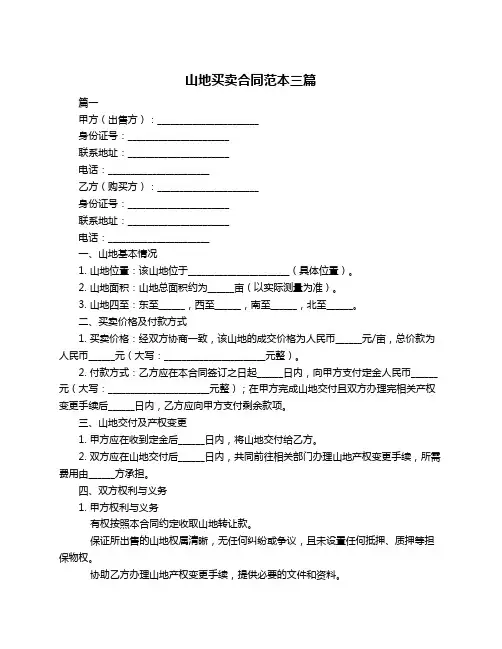 山地买卖合同范本三篇