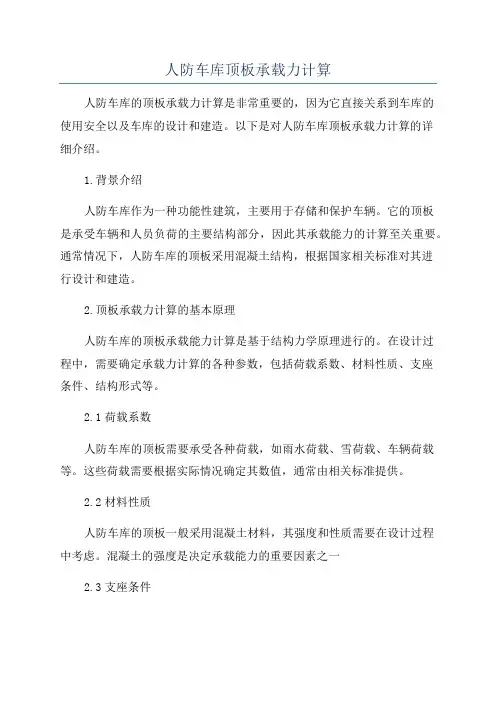 人防车库顶板承载力计算
