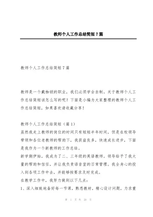 教师个人工作总结简短7篇