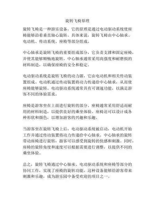旋转飞椅原理