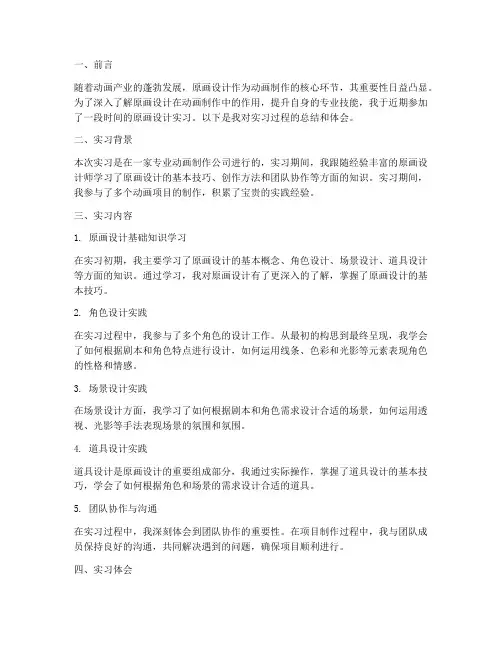原画设计实习实验报告