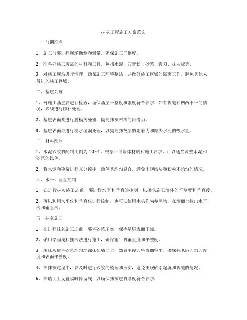 抹灰工程施工方案范文