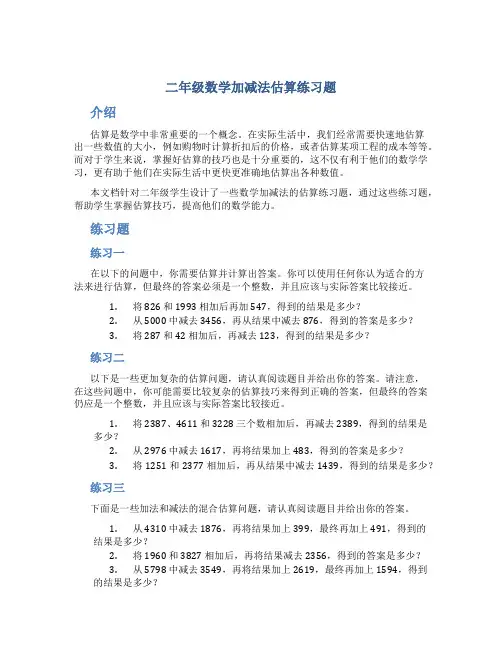 二年级数学加减法估算练习题