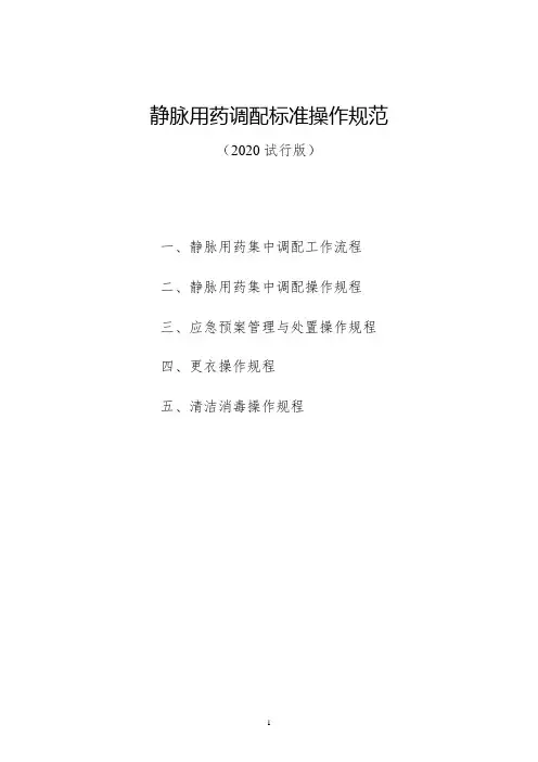 2020静脉用药调配标准操作规范