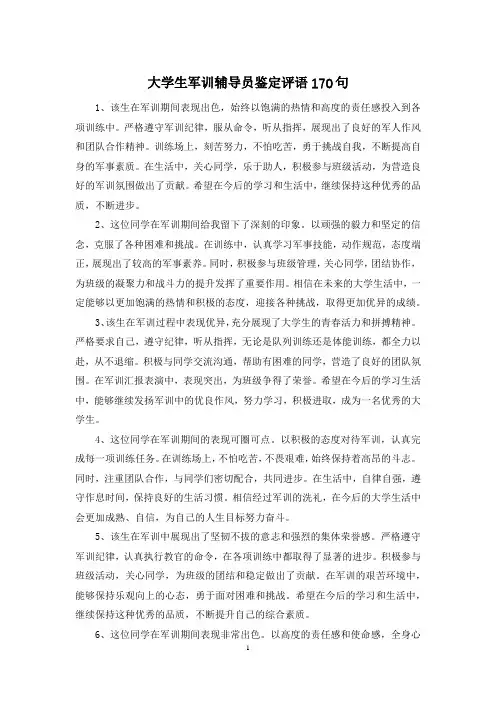 大学生军训辅导员鉴定评语170句
