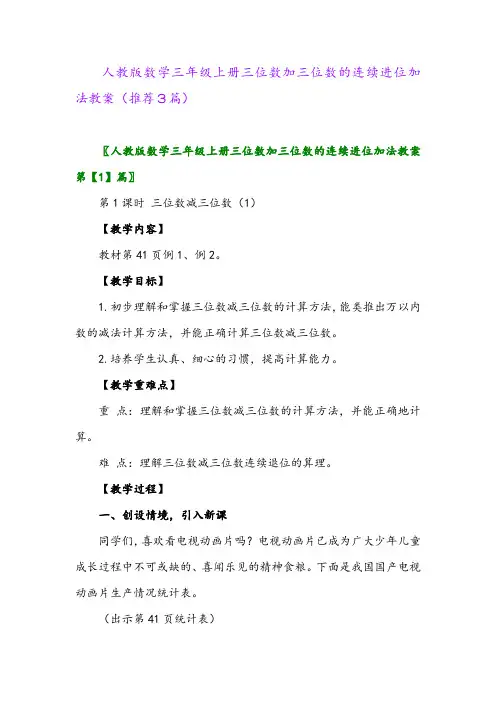 2023年人教版数学三年级上册三位数加三位数的连续进位加法教案(推荐3篇)