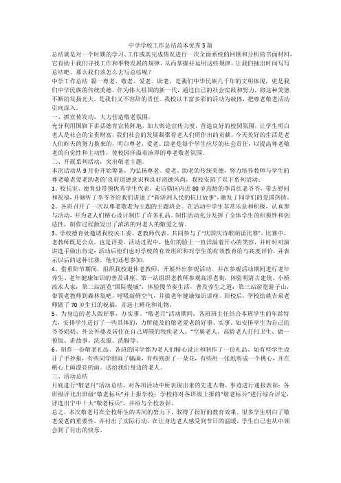 最新-中学学校工作总结范本优秀5篇