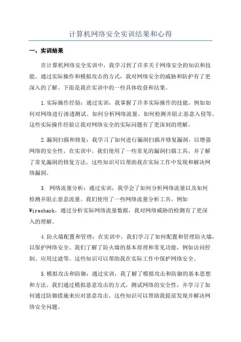 计算机网络安全实训结果和心得