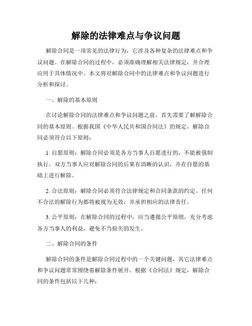 解除的法律难点与争议问题