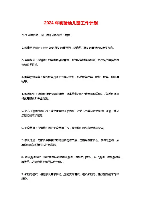年实验幼儿园工作计划