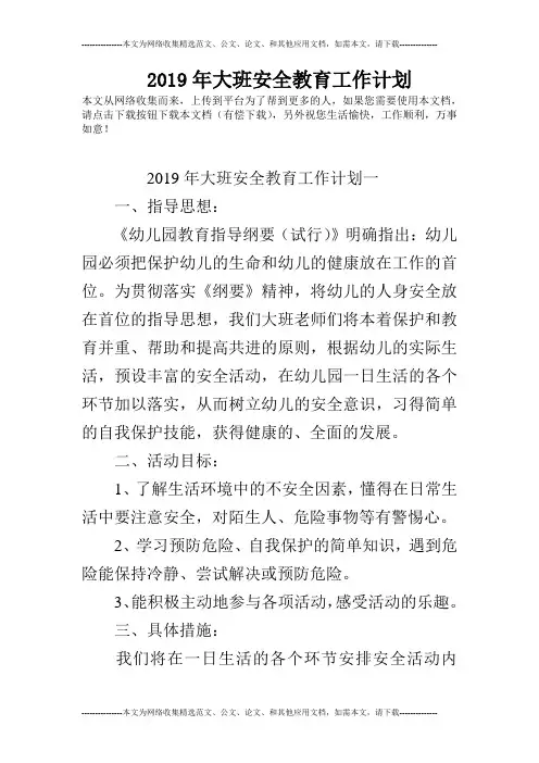 2019年大班安全教育工作计划