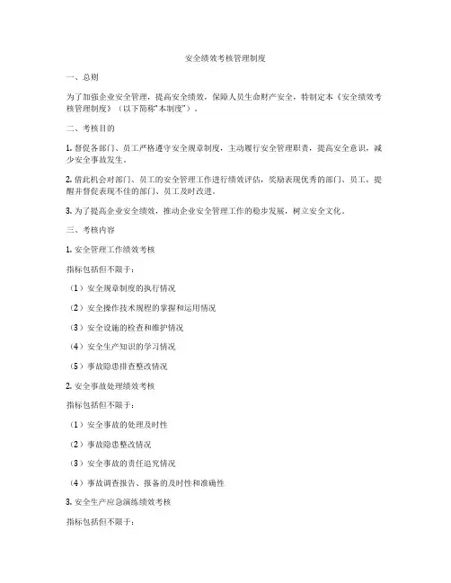 安全绩效考核管理制度