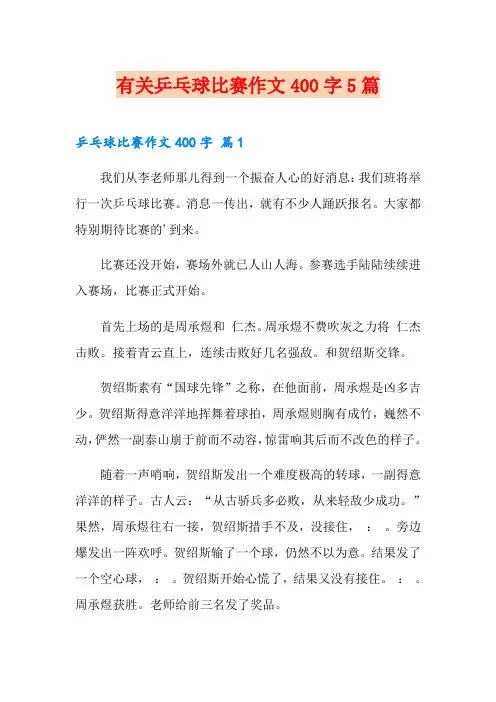 有关乒乓球比赛作文400字5篇