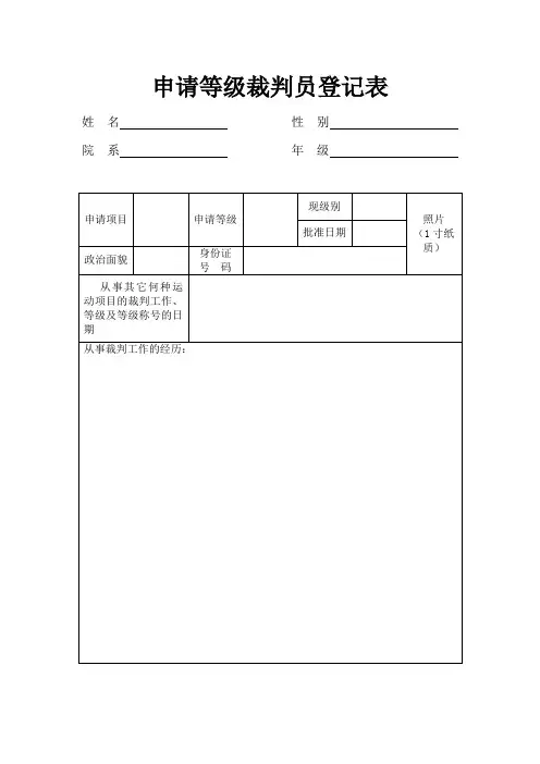 申请登记裁判员登记表