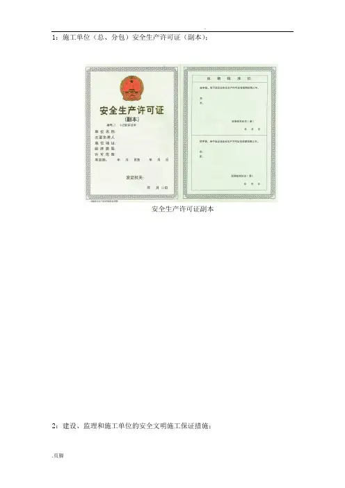 施工单位(总、分包)安全生产许可证(副本)