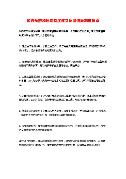 加强预防和惩治制度建立反腐倡廉制度体系