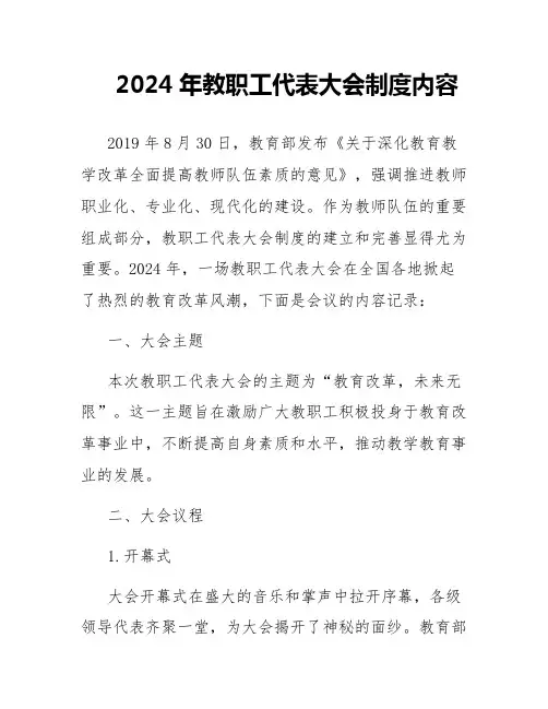2024年教职工代表大会制度内容