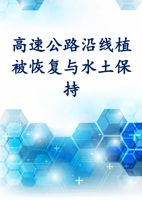 高速公路沿线植被恢复与水土保持