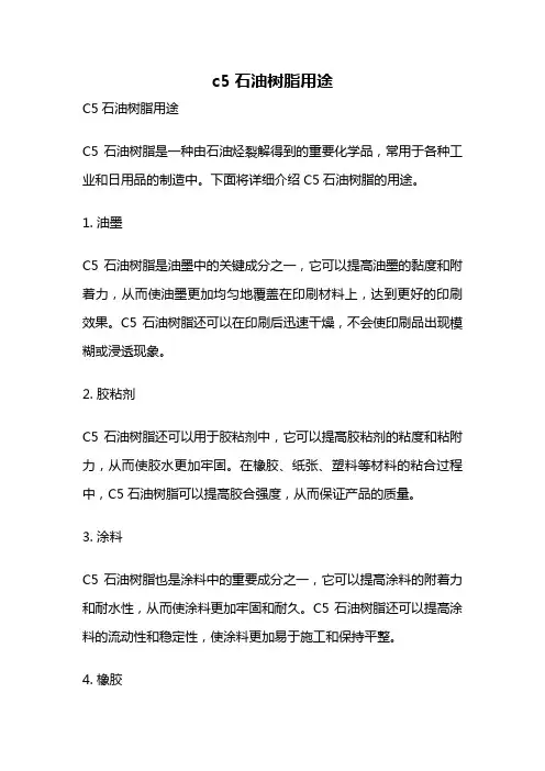 c5石油树脂用途