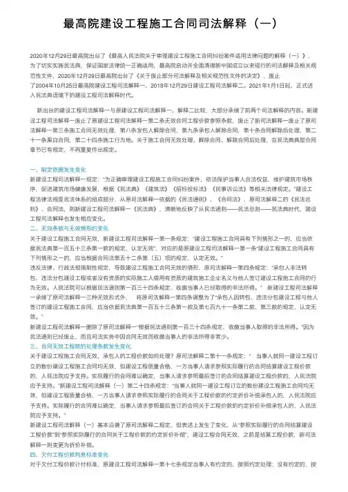 最高院建设工程施工合同司法解释（一）