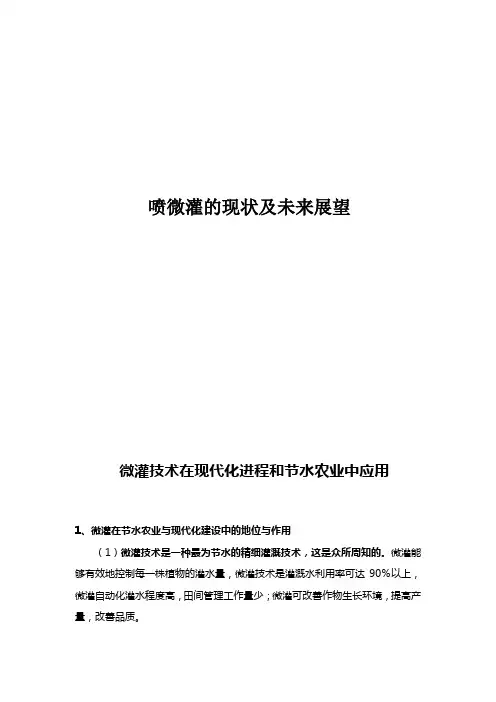 喷微灌的现状及未来展望.doc