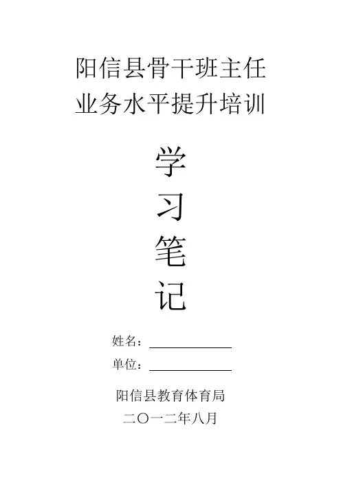 班主任业务培训学习笔记