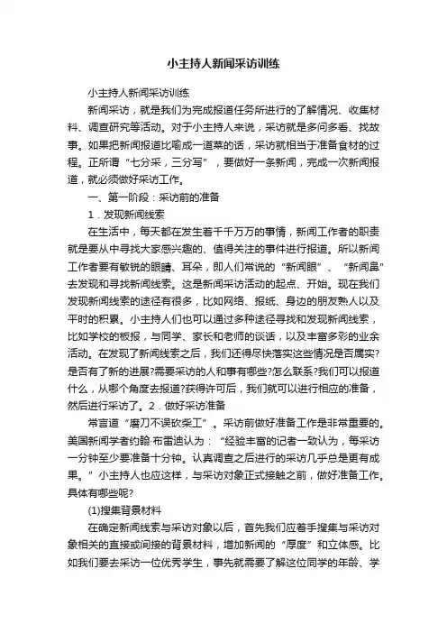 小主持人新闻采访训练