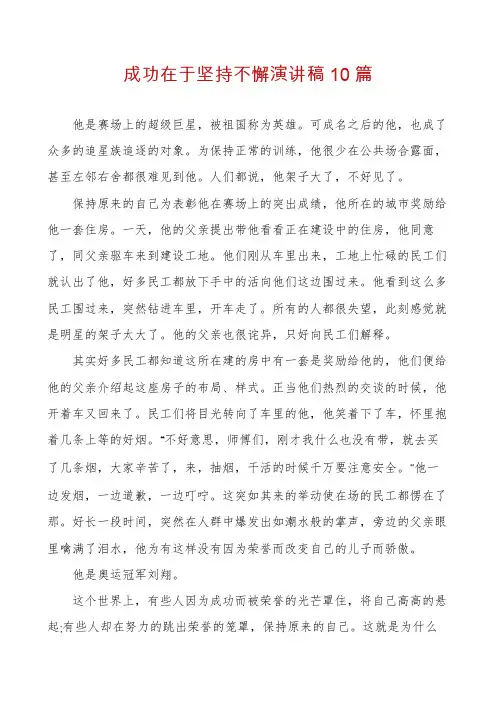 成功在于坚持不懈演讲稿10篇