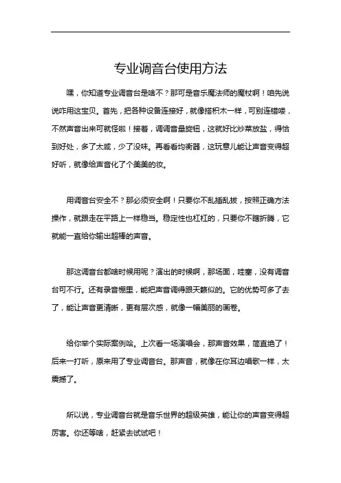 专业调音台使用方法