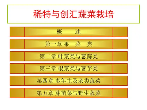 1.1稀特与创汇蔬菜-果菜类-豆类