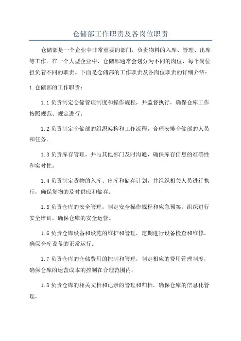 仓储部工作职责及各岗位职责