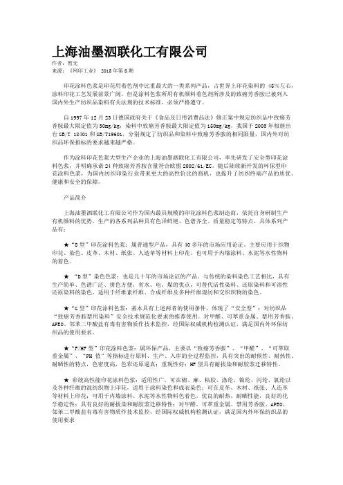 上海油墨泗联化工有限公司