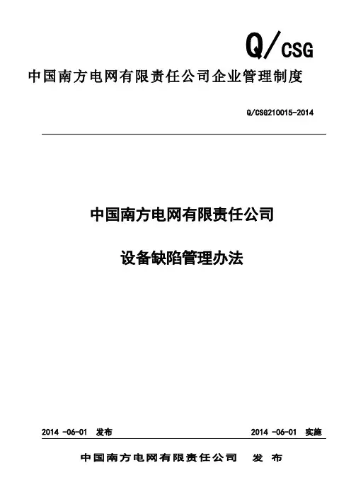 中国南方电网有限责任公司设备缺陷管理办法