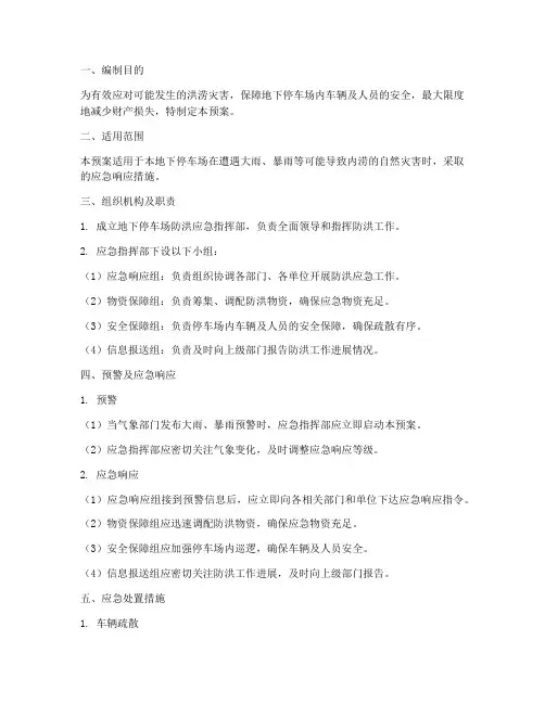 地下停车场防洪应急预案