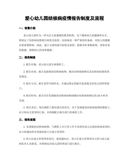 爱心幼儿园结核病疫情报告制度及流程