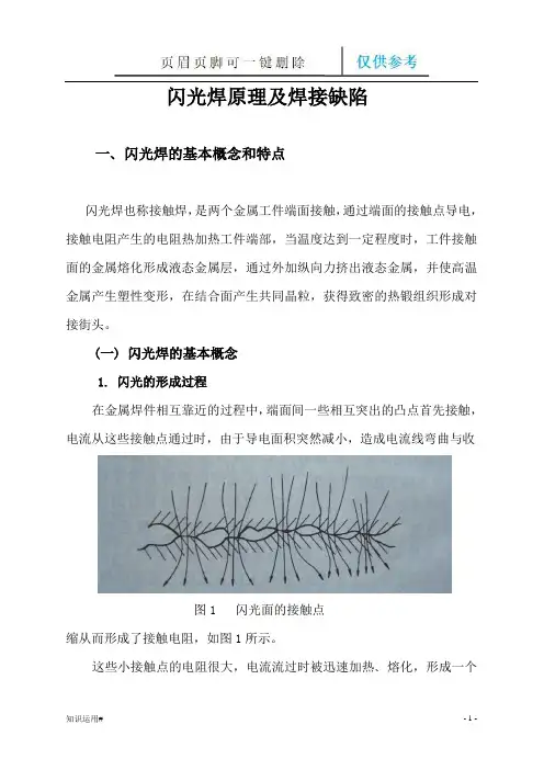 闪光焊及缺陷(清晰整齐)