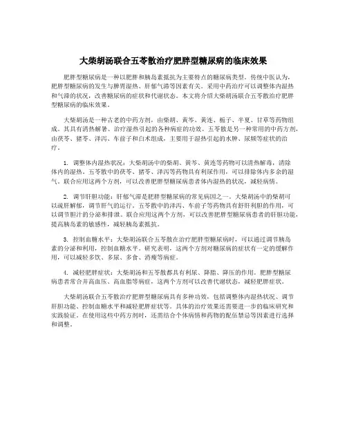 大柴胡汤联合五苓散治疗肥胖型糖尿病的临床效果