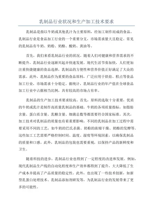 乳制品行业状况和生产加工技术要求