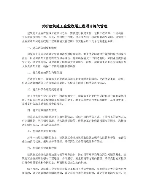 试析建筑施工企业收尾工程项目清欠管理