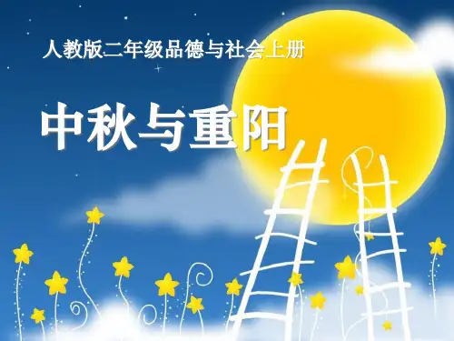 《中秋与重阳》金色的秋天PPT课件