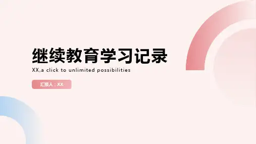 继续教育学习记录