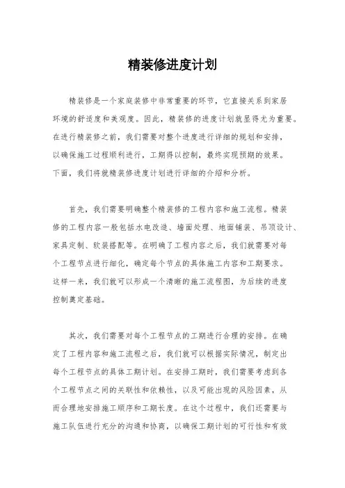 精装修进度计划