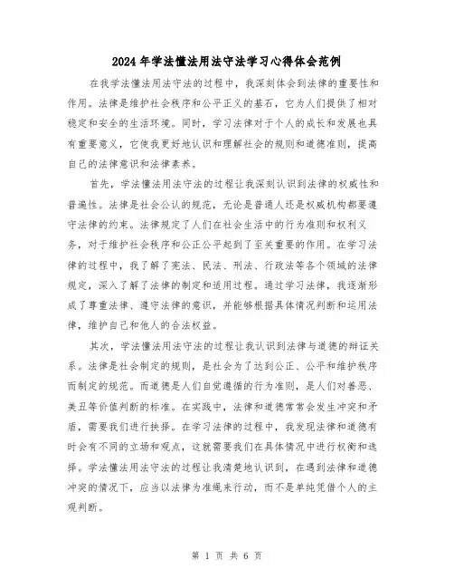 2024年学法懂法用法守法学习心得体会范例(3篇)