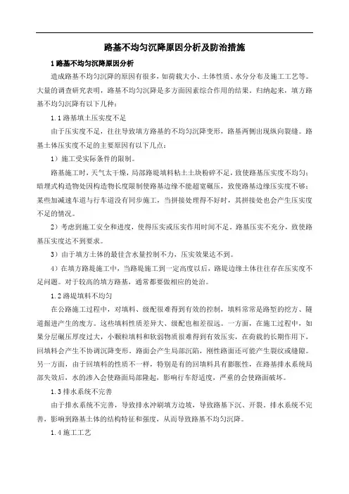 路基不均匀沉降原因分析及防治措施