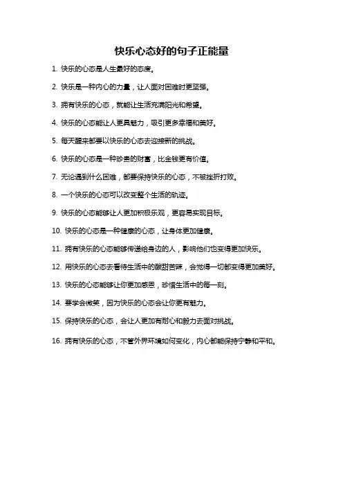 快乐心态好的句子正能量