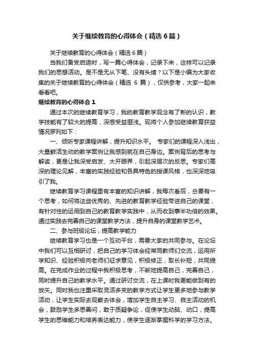 关于继续教育的心得体会（精选6篇）